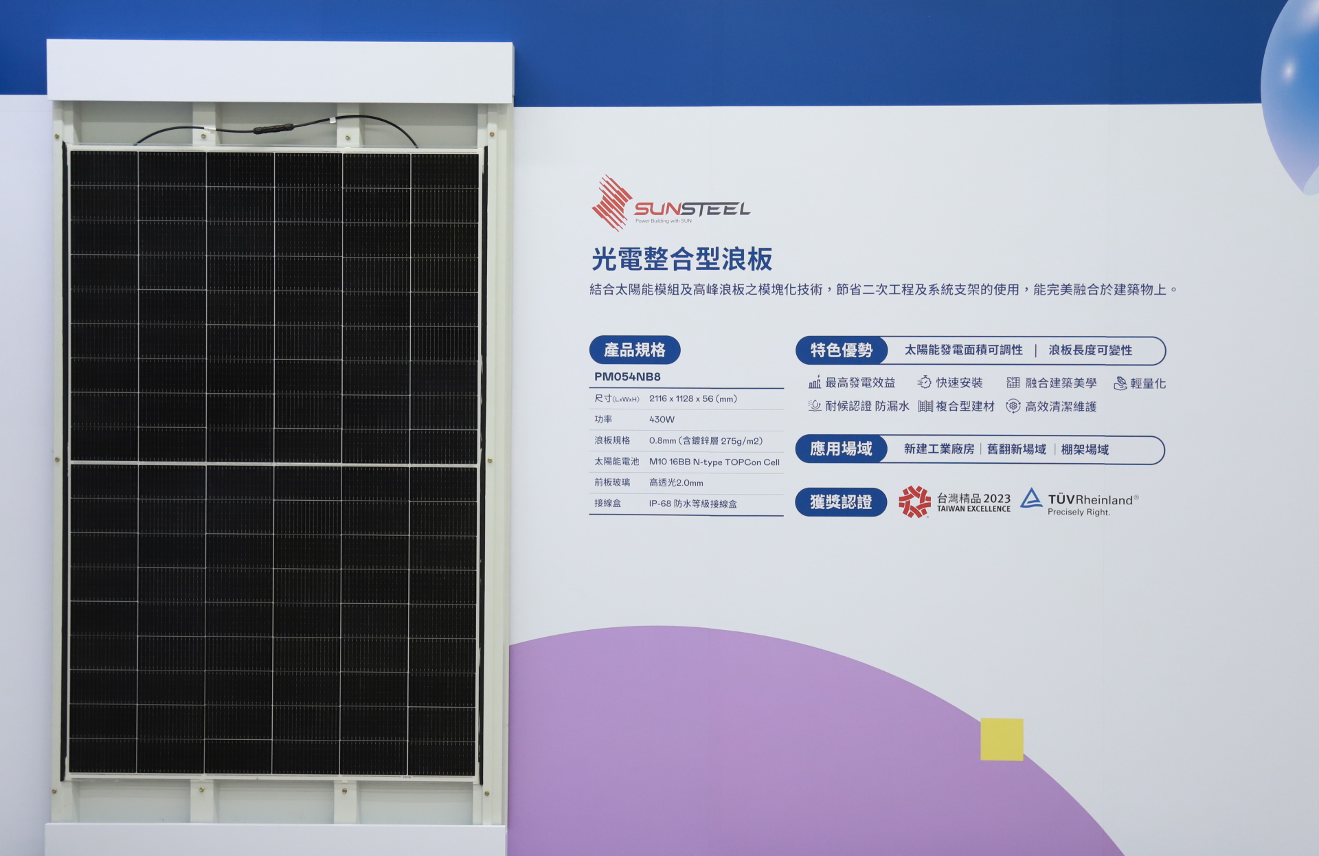88BIFA光電研發複合型建材「光電整合型浪板（SunSteel）」，強化與建築物的完美融合，滿足建築業淨零轉型訴求